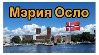 Мэрия Осло - здесь вручают Нобелевскую премию мира 🇳🇴.