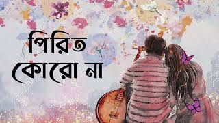 Pirit Koro Na | Josh | Rana Majumdar | New Folk Song | Jeet | Srabanti | Folk Bangla