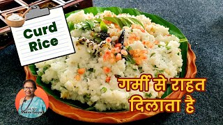 Curd Rice| Summer Special |Easy Curd Rice |South Indian Curd Rice |Thair Sadam |दही चावल तड़का