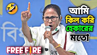 Mamata didi Madlipz funny video bangla || Free fire funny dubbing video || Bengali Triple P..