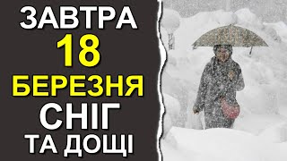 ПОГОДА НА ЗАВТРА: 18 МАРТА 2024 | Точная погода на день в Украине