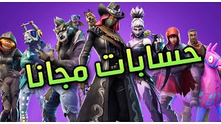 طريقة الحصول على حسابات فورت نايت فيها نقود وسكنات وسيزن باس مجانا !!! | طريقة مضمونة 2018