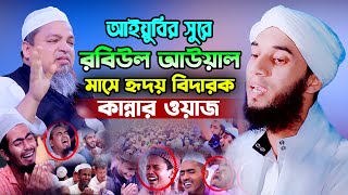 রবিউল আউয়াল মাসের সেরা আমল,মুফতি সিরাজুল ইসলাম সিরাজগঞ্জ,mufti sirajul islam sirajganj