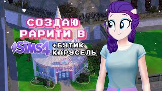 как выглядела бы Rarity | Рарити в Sims 4 + бутик карусель | МЛП в Симс