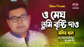 O Megh Tumi Bristi Dao | Monir Khan | ও মেঘ তুমি বৃষ্টি দাও | Liaquat Ali Biswas