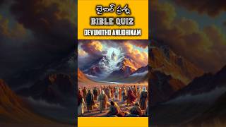 బైబిల్ క్విజ్ Daily Bible Quiz-12 నువ్వు నా తోడు song #teluguchristiansongs #ytshorts #trending