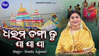 Dharama Danga Tu Ja Ja Ja - ଡଙ୍ଗା ଭସା ଭଜନ - Music Video - Namita Agrawal | Kartika Punei Bhajan