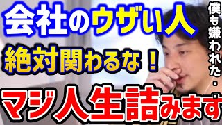 【ひろゆき】職場にいる嫌いな人をどうにかしたい。やつらと関わり方を間違うと人生詰みます...ひろゆきがめちゃくちゃ嫌われた話。/人間関係/仕事辞めたい/パワハラ/キャリア/論破【切り抜き】