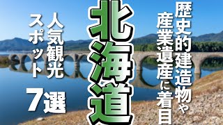 【北海道観光】ここだけは行っておきたい北海道の人気観光スポット７選