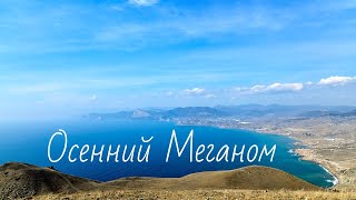 Невероятный Меганом, Судак и Новый Свет.