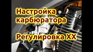 Stels Flex 250 Регулировка карбюратора, настройка холостого хода