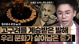 고구려를 계승받은 발해!  | 온돌문화로 보는 우리 문화의 증거🧱 | 조선왕조실록 후속시리즈 [설민석의 한국통사 EP.12] | 매주 월요일 공개