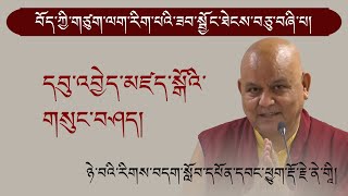 བོད་ཀྱི་གཙུག་ལག་རིག་པའི་ཟབ་སྦྱོངས་ཐེངས་བཅུ་བཞི་པ། དབུ་འབྱེད་མཛད་སྒོའི་གསུང་བཤད། I Riglab Workshop