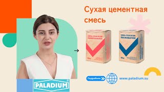 Сухая цементная смесь