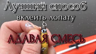 ПОЛОМАЛ ЛОПАТУ ВОБЛЕРА? СОДА vs КЛЕЙ,СКАЗАТЬ ЧТО Я БЫЛ УДИВЛЁН, НИЧЕГО НЕ СКАЗАТЬ, АДАВАЯ СМЕСЬ!