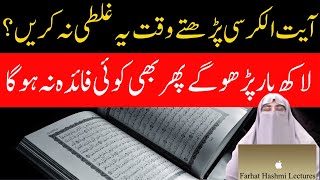 Benefits Of Ayat Ul Kursi | Ayat Ul Kursi Phartay Waqt Ye Ghalti Na Karain By Farhat Hashmi