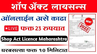 Shop Act Licence 2022 Maharashtra Online Apply | शॉप ॲक्ट लायसेन्स ऑनलाईन रजिस्ट्रेशन | ShopAct 2022