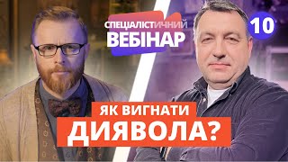 Як вигнати диявола? СПЕЦІАЛІСТичний вебінар з пастором-екзорцистом Володимиром Боровим