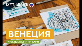 Рисуем архитектуру: Венеция