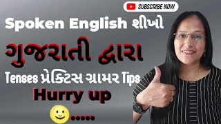 How to learn grammar |Tenses in english |Spoken english in gujarati |Basic grammar |#youtubeshorts