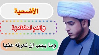 الأضحيه واهم احكامها /الشيخ مرتضى الكرعاوي