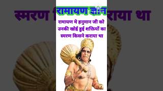 Hanuman ji ki saktiya kese vapas aai || Ramayan gyan ||#Shorts