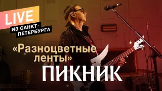 Пикник - Разноцветные Ленты