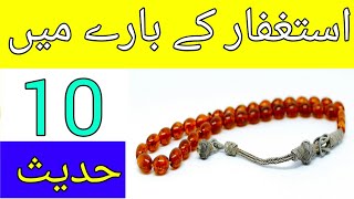 Astagfar ky bary me 10 hadees || 10 Hadees On Ask Forgiveness || Urdu || Hindi