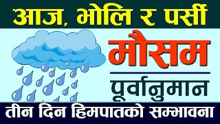 Today's Weather Forecast ।। weather update today । Mausam Samachar