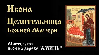 Икона Целительница Божьей матери | Значение, описание, в чем помогает икона Целительница