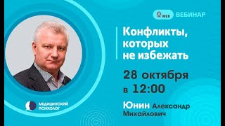 Юнин А.М. "Конфликты, которых не избежать"