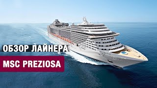 Обзор круизного лайнера MSC Preziosa