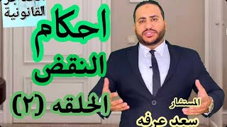 الحلقة الثانية من سلسه احكام محكمة النقض المصرية 2