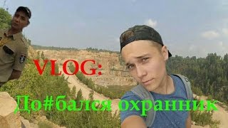 VLOG:До#ебался охранник