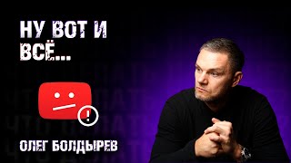 Ну вот и все…| Созависимость | Обращение Олега Болдырева