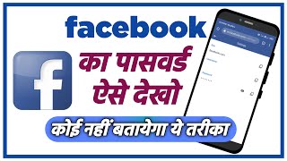 facebook ka password kaise pata kare apna | facebook ka password bhul gaye to kya kare | kaise dekhe