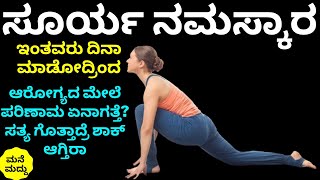 ಪ್ರತಿದಿನ ಸೂರ್ಯ ನಮಸ್ಕಾರ ಮಾಡೋದ್ರಿಂದ ದೇಹದ ಮೇಲೆ ಪರಿಣಾಮ ಏನಾಗತ್ತೆ? |Benefits of Doing Sun Salutation Daily