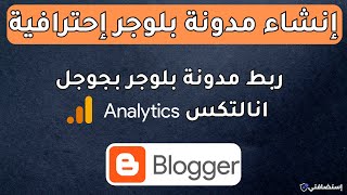 دورة بلوجر للمبتدئين - طريقة ربط مدونة بلوجر بجوجل انالتكس | Google analytics