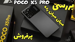 بررسی پوکو ایکس فایو پرو| Poco X5 Pro Review