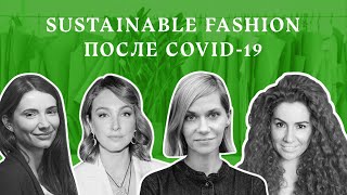 Sustainable Fashion после COVID-19: будущее современной модной индустрии