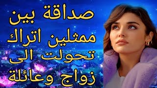 صداقة بين ممثلين اتراك تحولت الى زواج وعائلة 💋💋