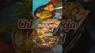 🪴छठ आ रही हैं 🪴 || Part 1 || Chhath Pooja Special video || #shorts #Chhath #diwali