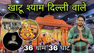 khatu shyam delhi dham / khatu shyam delhi dham live / khatu shyam delhi dham kaise jaye