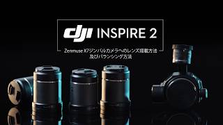 DJI Inspire 2 | Zenmuse X7ジンバルカメラへのレンズ搭載方法及びバランシング方法