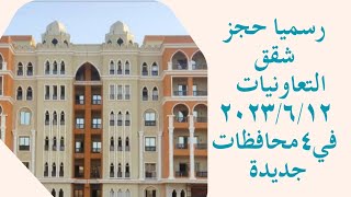 طرح شقق هيئة التعاونيات في ٤ مدن جديدة- الموعد - المدن- المساحات- نظام السداد