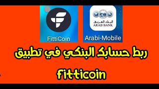 طريقة عمل حساب في البنك العربي وربطه في تطبيق Fitticoin