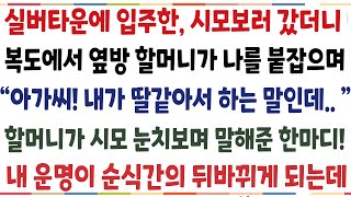 (반전신청사연)시모보러 실버타운 갔더니 복도에서 옆방 할머니가 나를 붙잡는데 "새댁! 시어머니 조심하세요"