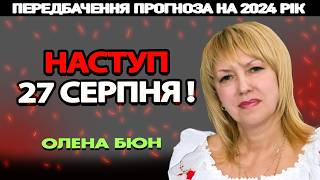 ⚠️⚠️⚠️ЦЕ СТАНЕТЬСЯ 27 СЕРПНЯ! ВІДОМА ДАТА НАСТУПУ! ОЛЕНА БЮН ВСЕ ПОКАЗАЛА ДЕТАЛЬНО КОЛИ І ЯК