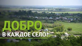 Добро в каждое село / село Гаврильск Павловский район