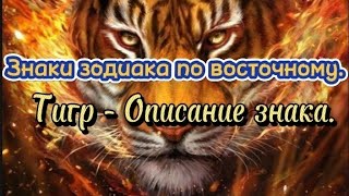 Знаки зодиака по восточному. Тигр - Описание знака.